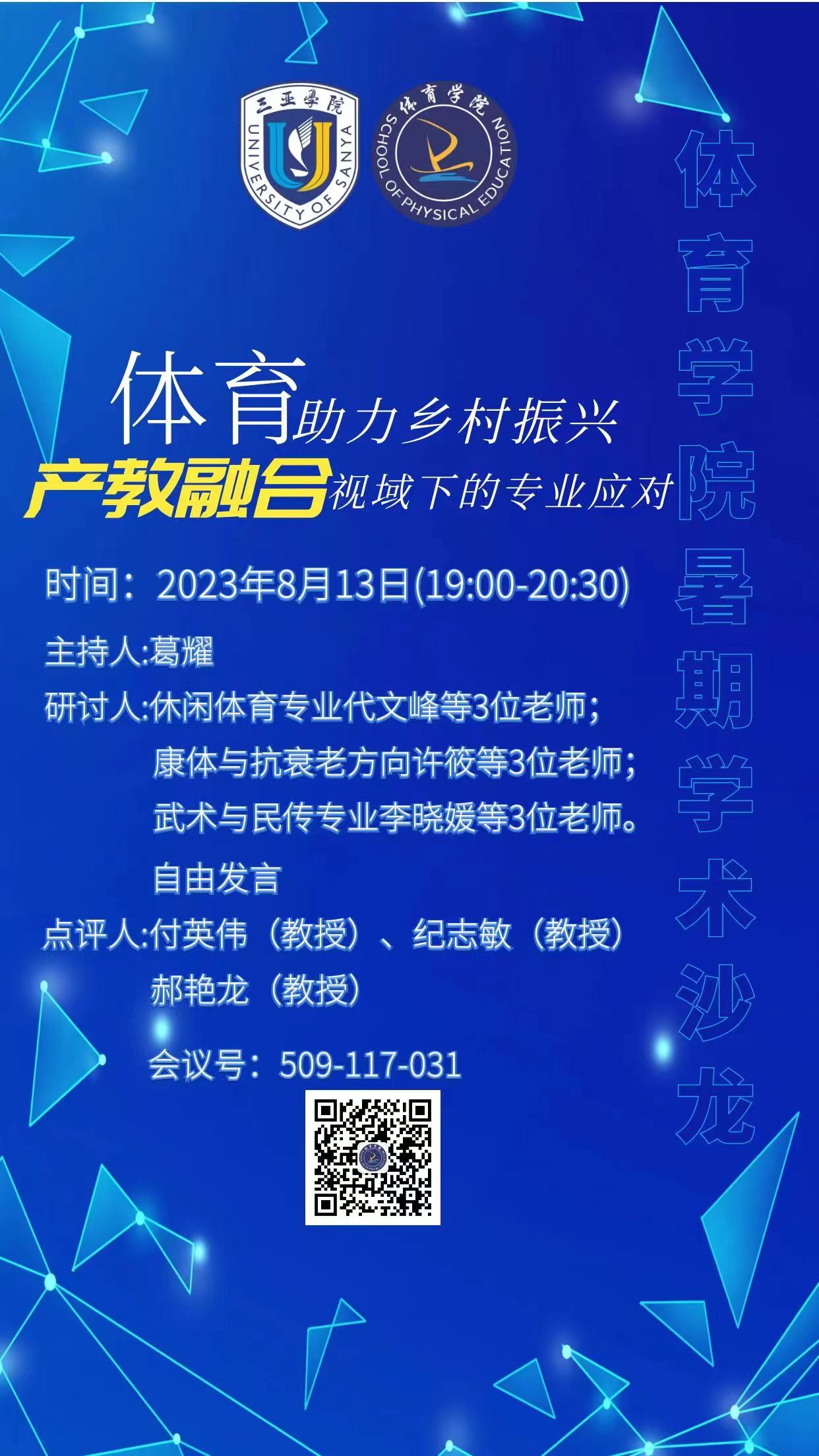 體育學院2023.8.13 體育助力鄉(xiāng)村振興 產教融合視域下的專業(yè)應對.jpg